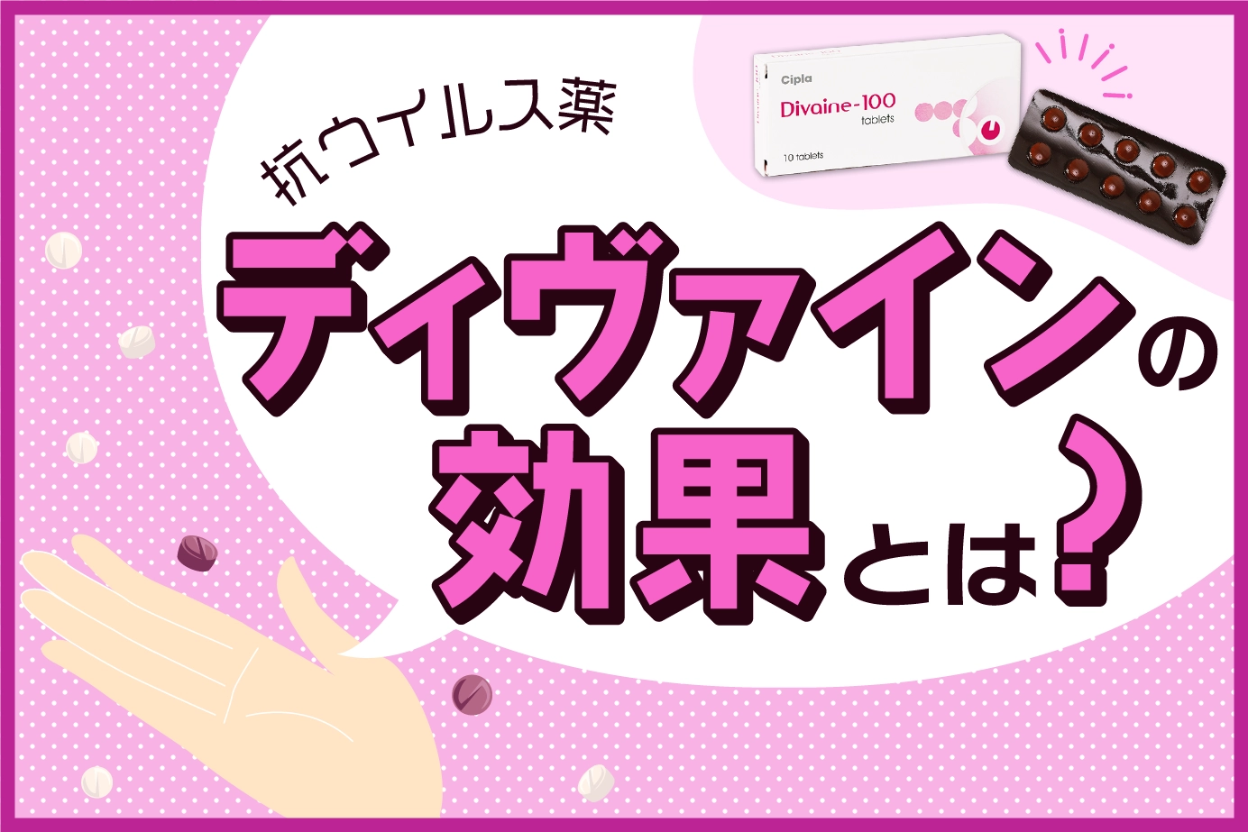 代表的なクラミジア治療薬「ディヴァイン」の効果とは?