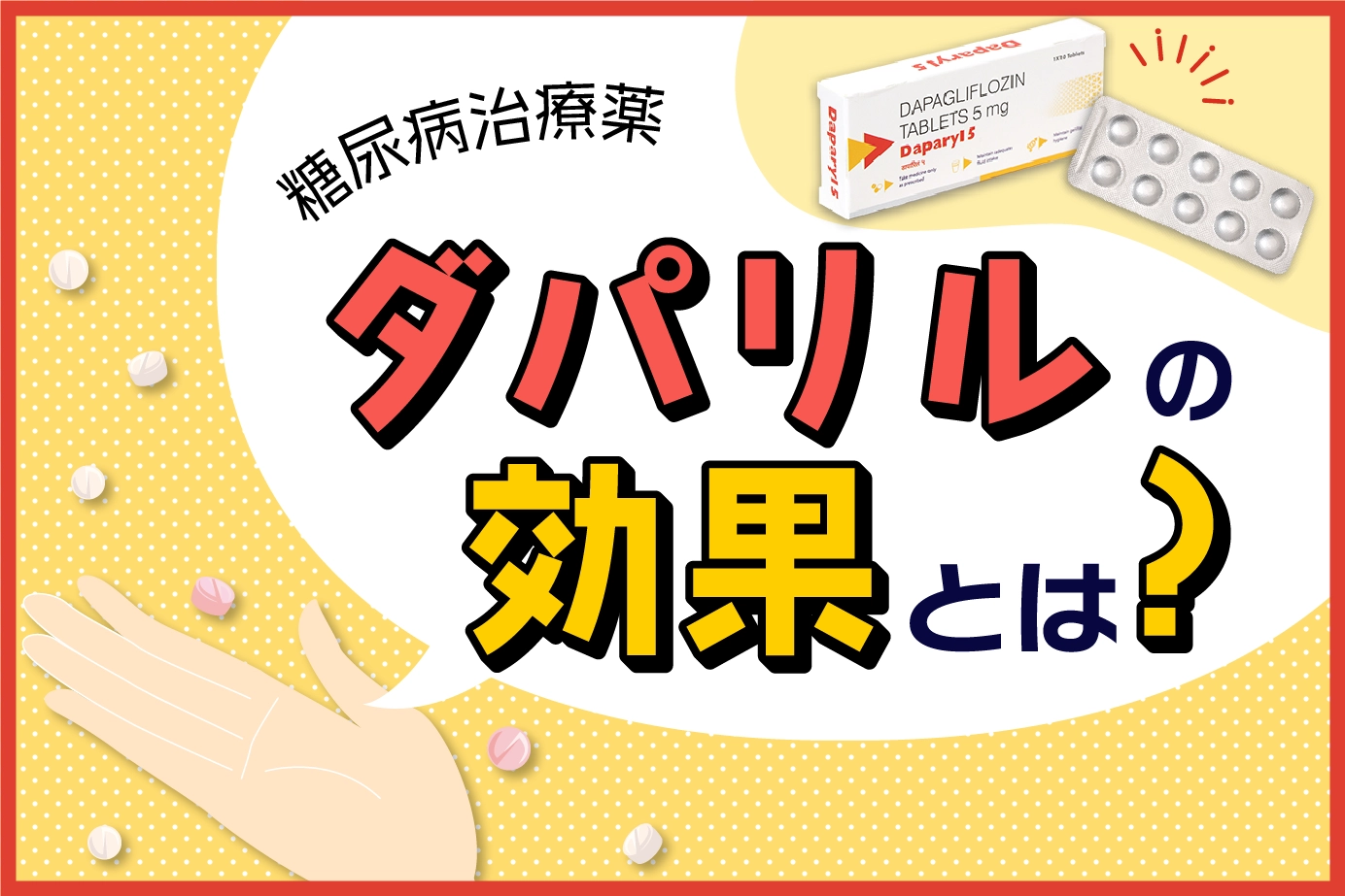 糖尿病の治療薬ダパリルの効果について