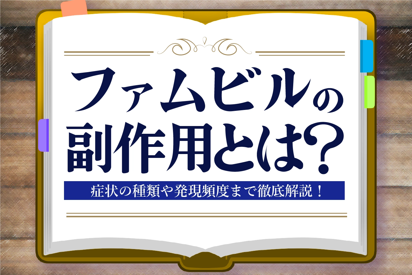 ファムビルに副作用はある?服用のリスクを解説