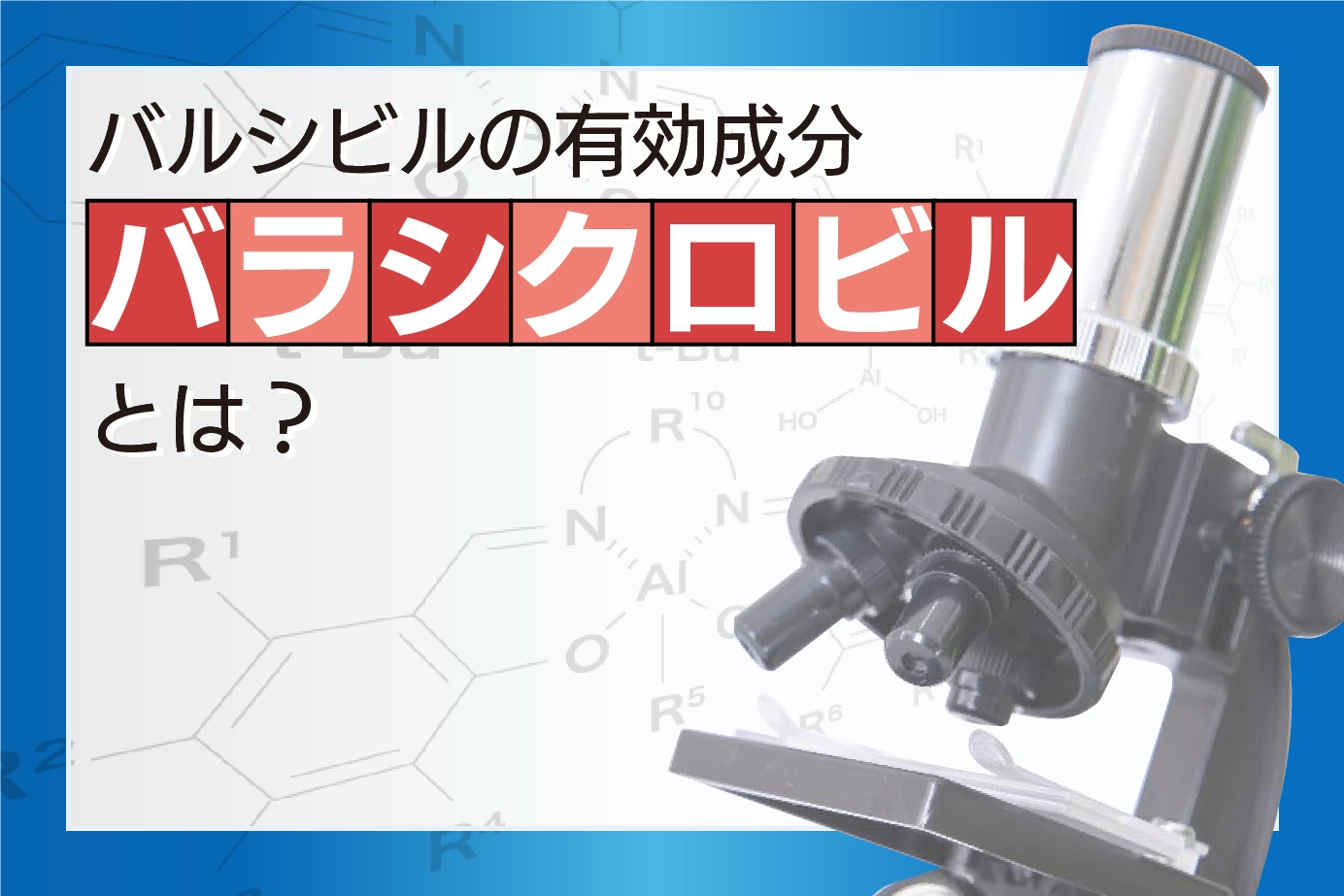 【ジェネリック】バルシビルの有効成分 バラシクロビルの作用機序をわかりやすく解説