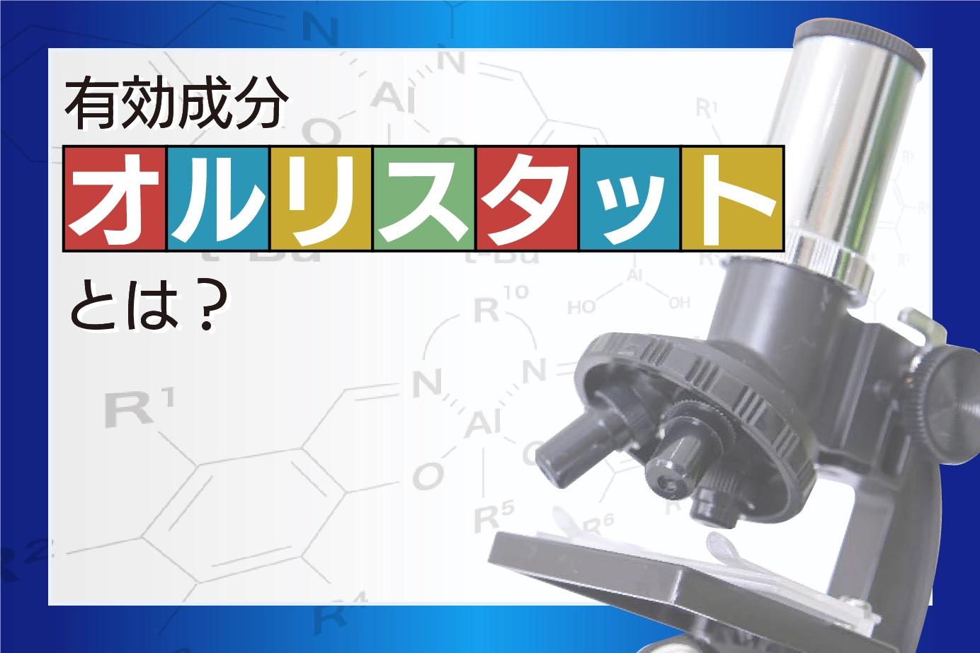有効成分オルリスタットとは?