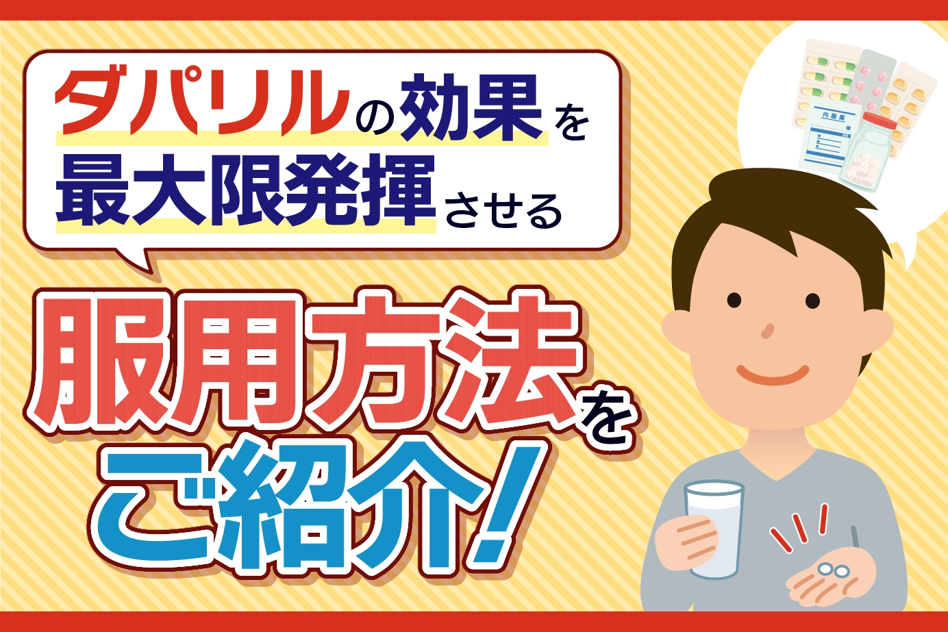 ダパリルの服用方法と注意点について!