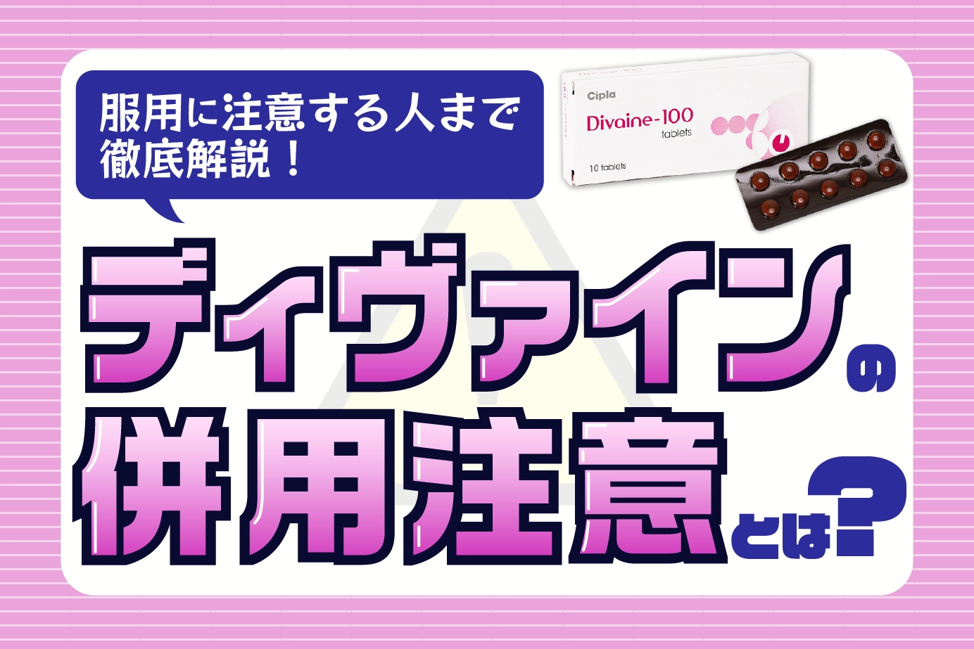 ディヴァインの併用注意薬とは?ディヴァインの服用に注意すべき人も解説!