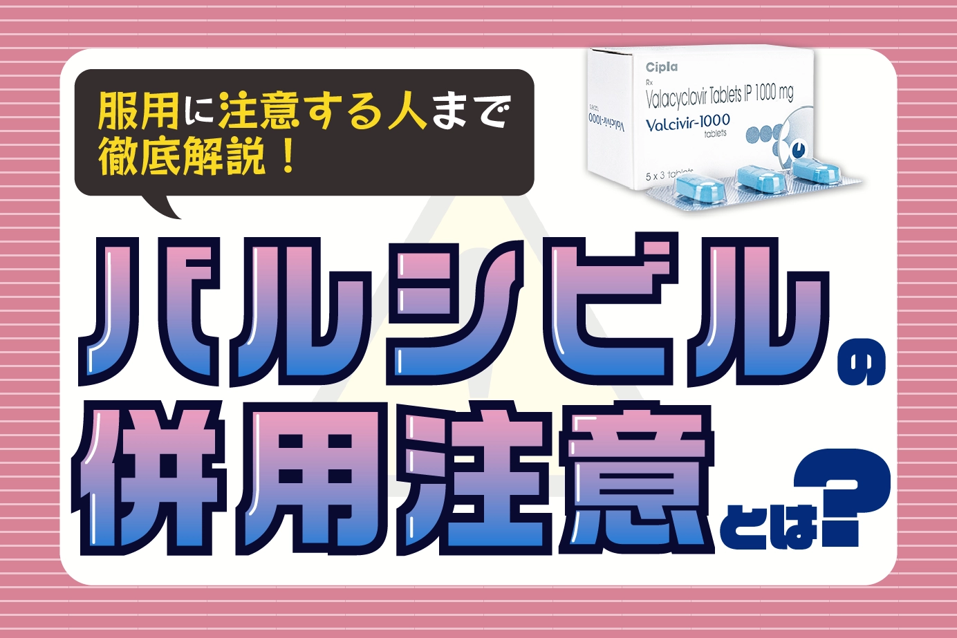 バルシビルの併用注意薬と服用に注意が必要な人