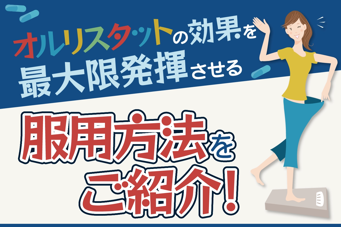 オルリスタットの服用方法は?効果を最大限に得る5つのポイント!