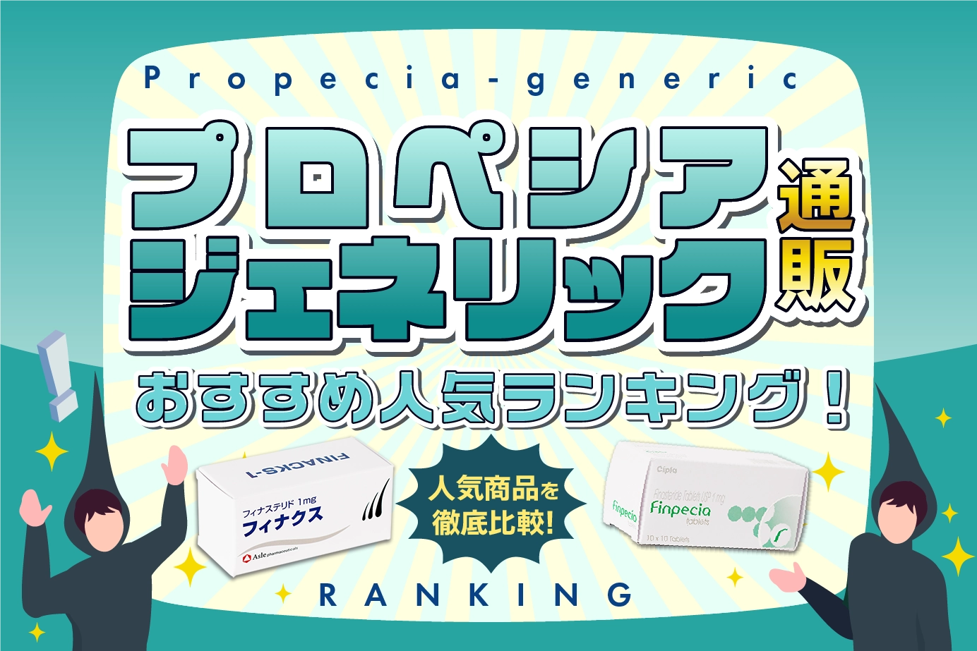 プロペシアジェネリックのおすすめ人気商品ランキングTOP5!比較調査