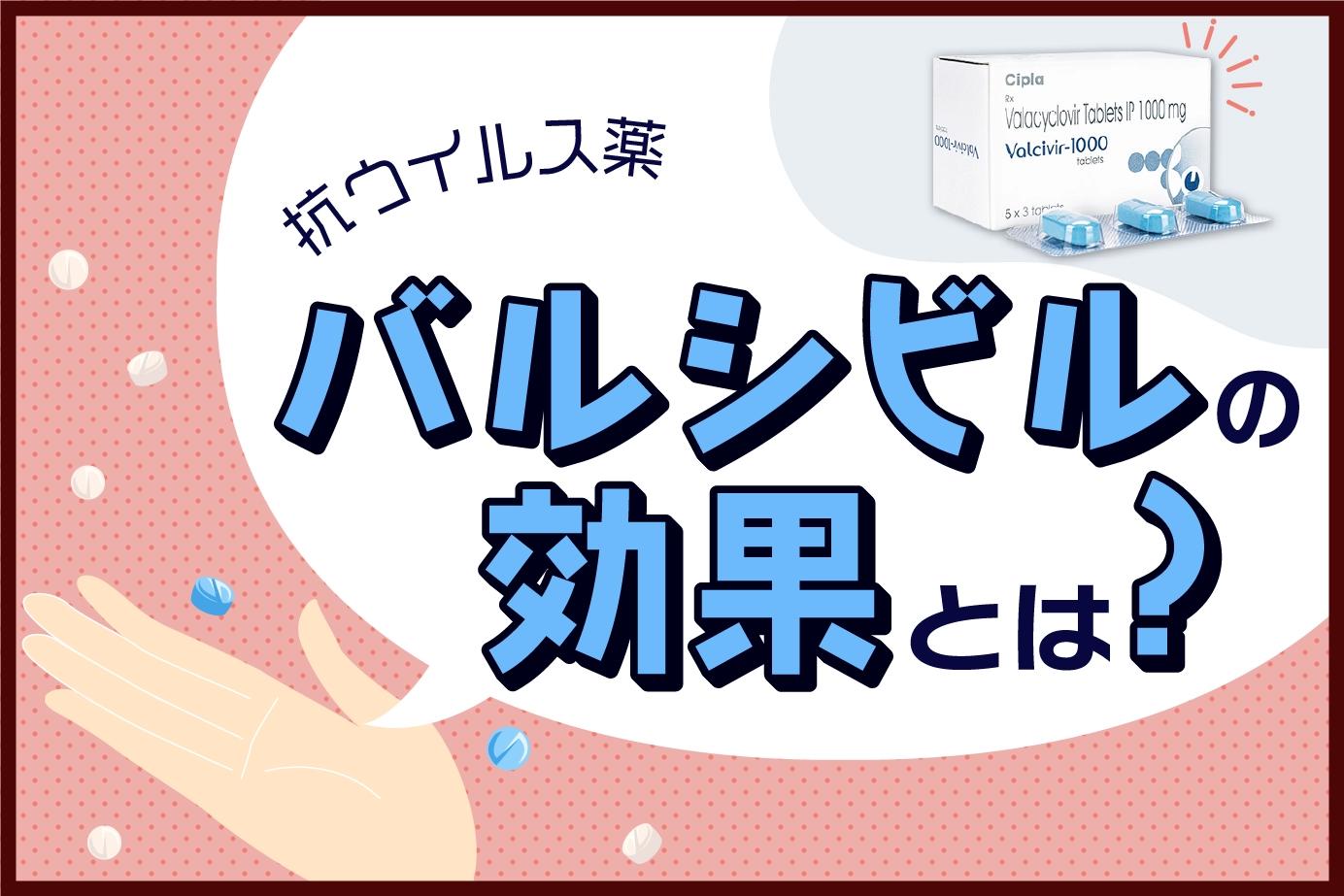 ヘルペスウイルス感染症を治療するバルシビルの効果