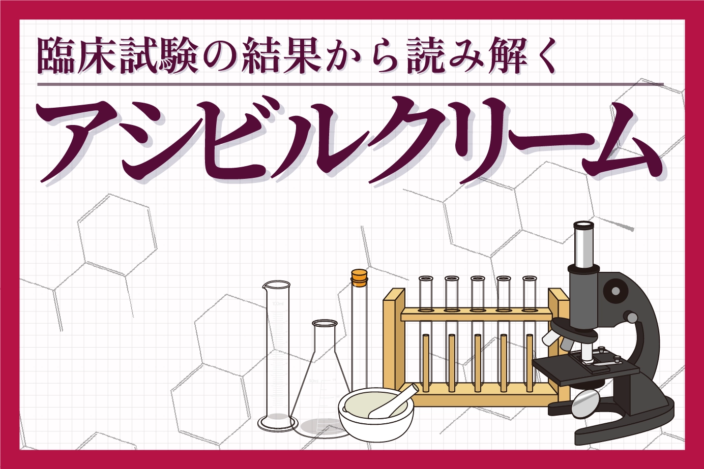 臨床試験結果から見るアシビルクリームの効果