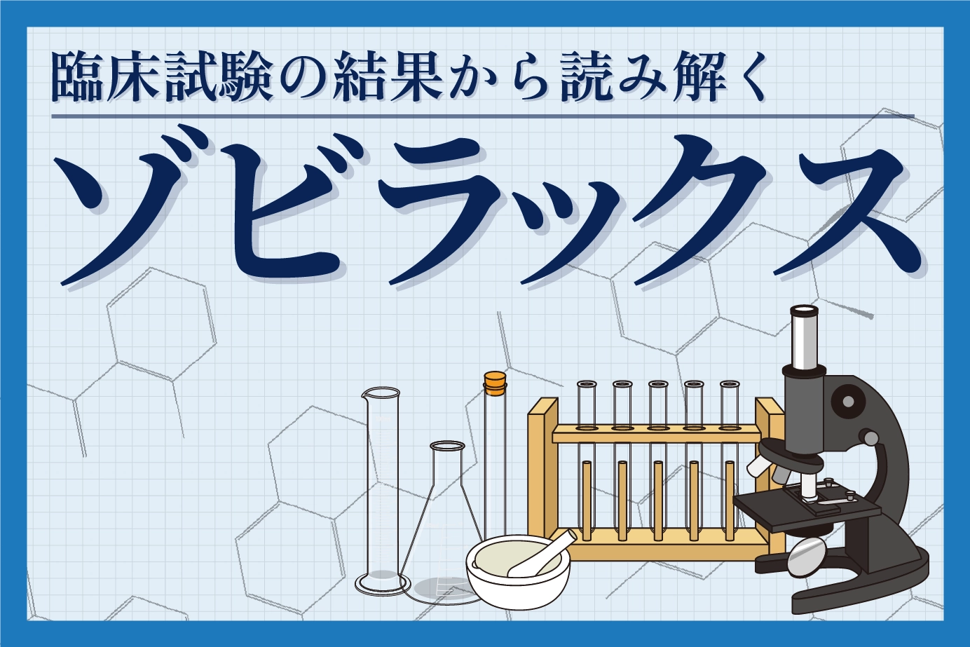 臨床試験の結果から読み解くゾビラックスの有用性について