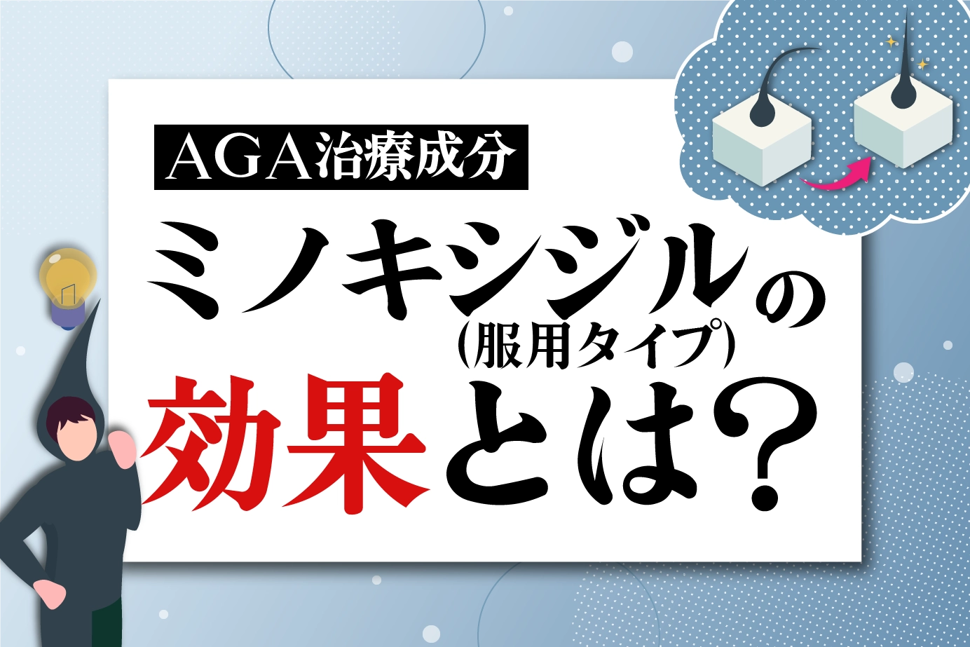 ミノキシジルの効果を解説!薄毛対策に効果的なAGA治療薬