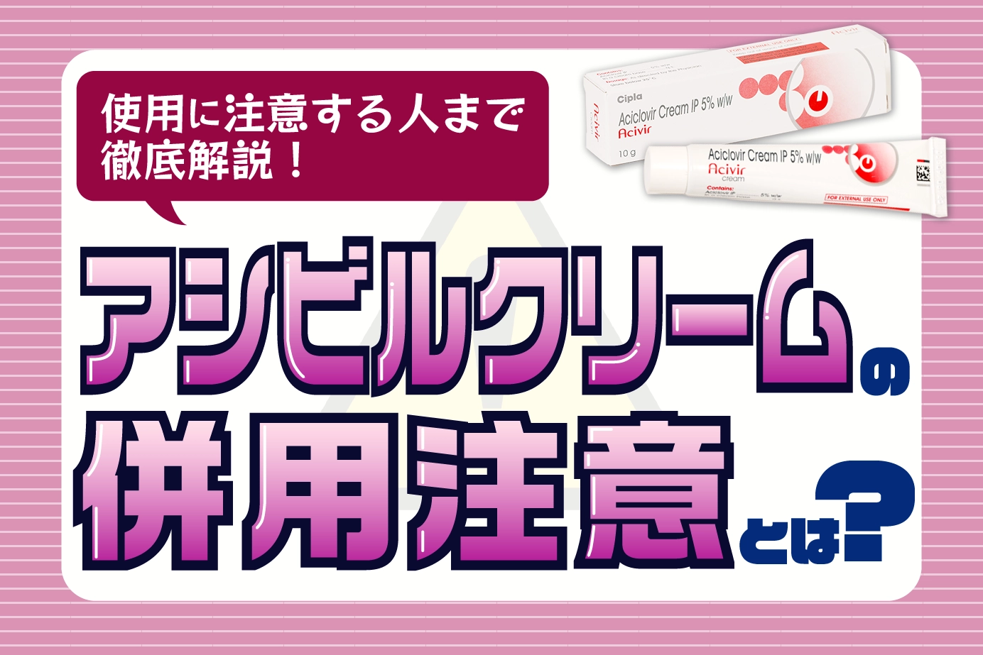 アシビルクリームの使用に注意が必要な人とは？使用上の注意点も詳しく解説