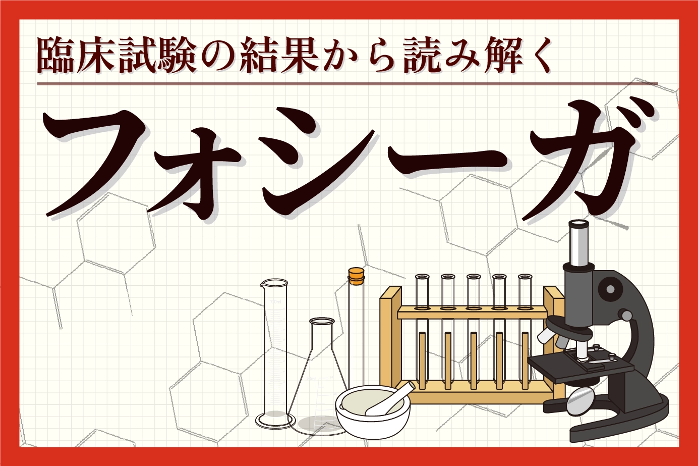 臨床試験の結果から読み解くフォシーガの有用性について