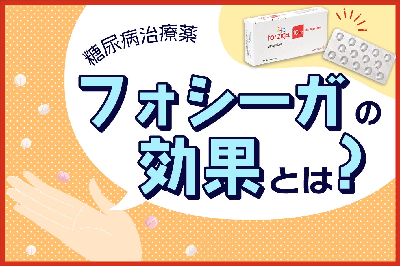 糖尿病の治療薬フォシーガの効果について