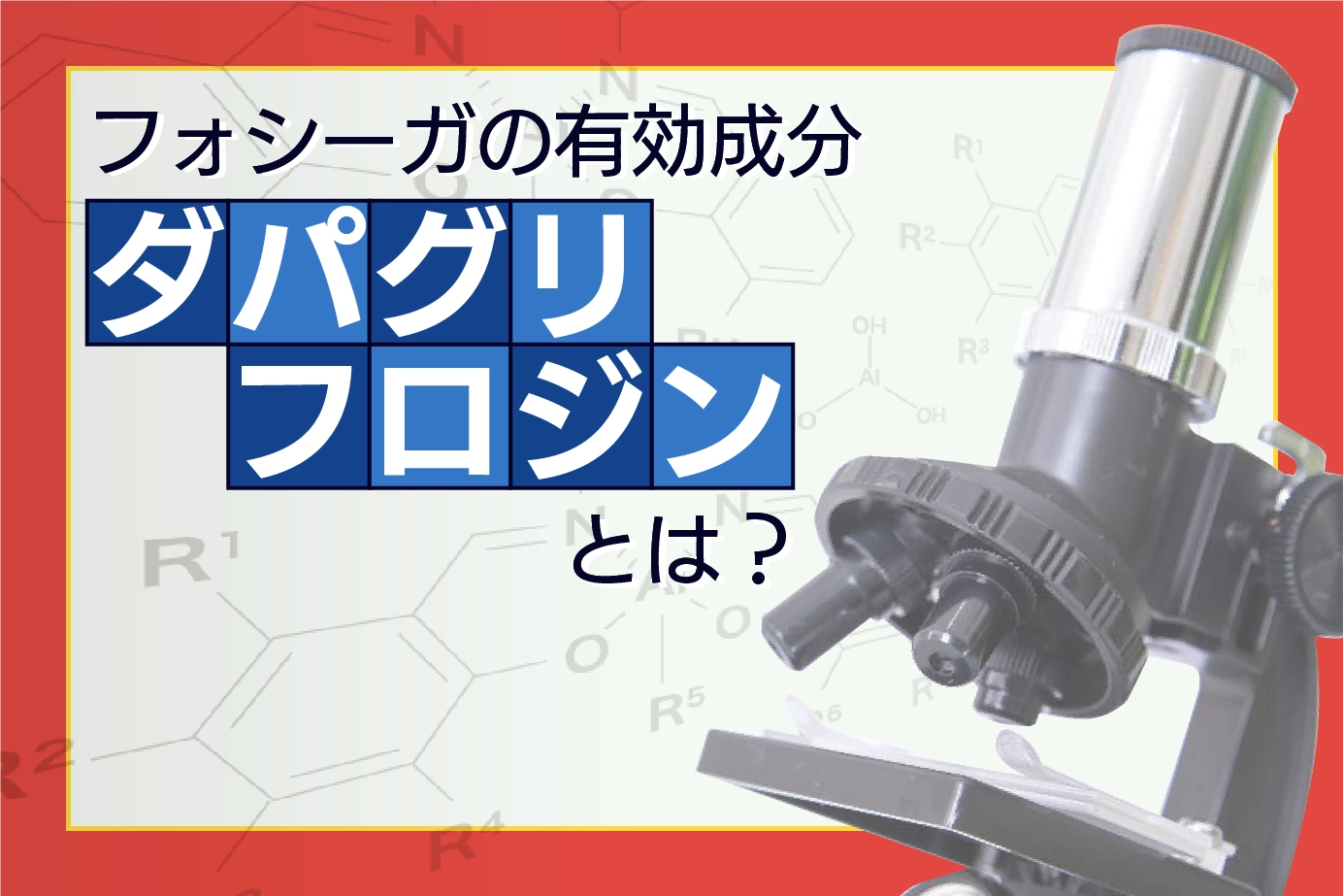 フォシーガの有効成分ダパグリフロジンとは