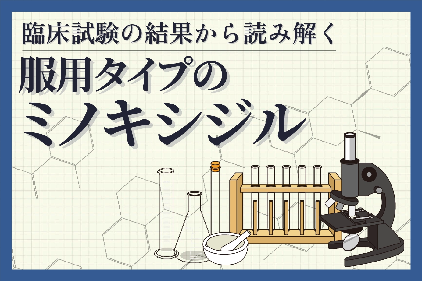 ミノキシジルを臨床試験結果や発毛以外での有用性について
