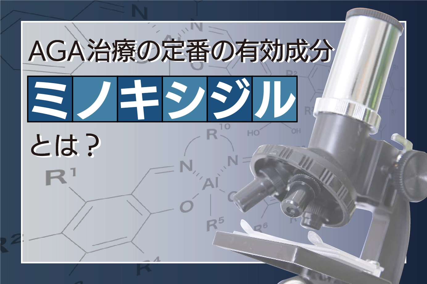 【発毛効果あり⁈】AGA治療薬ミノキシジルの有効成分について