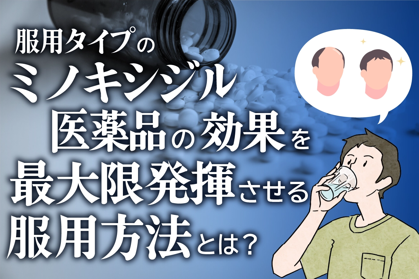 ミノキシジルの効果を最大限に高める服用方法や注意点についても徹底解説!