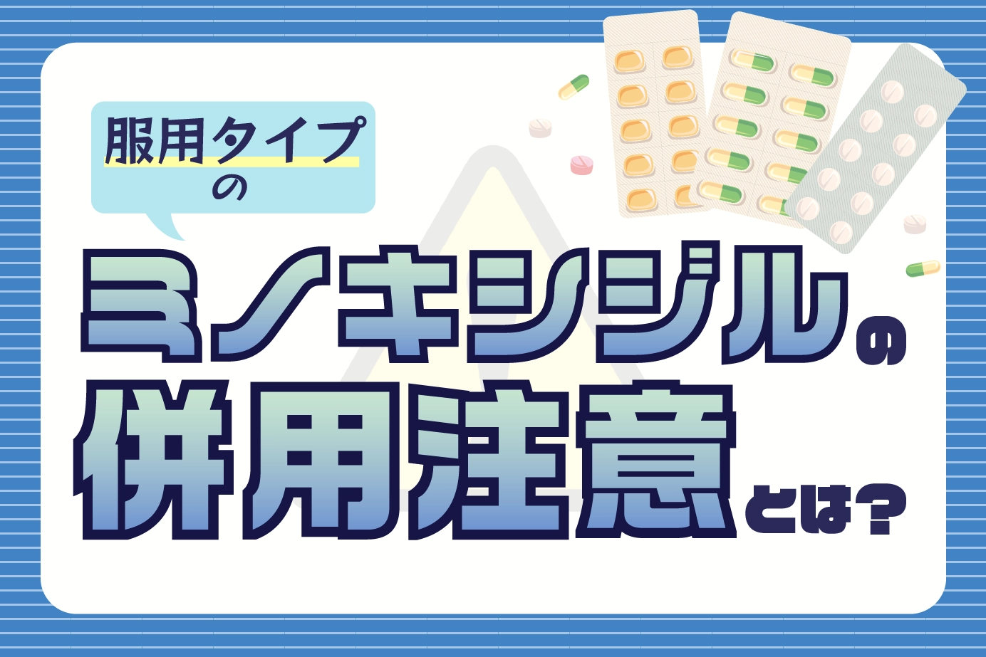 ミノキシジルを併用注意すべきひとの特徴を徹底解説!