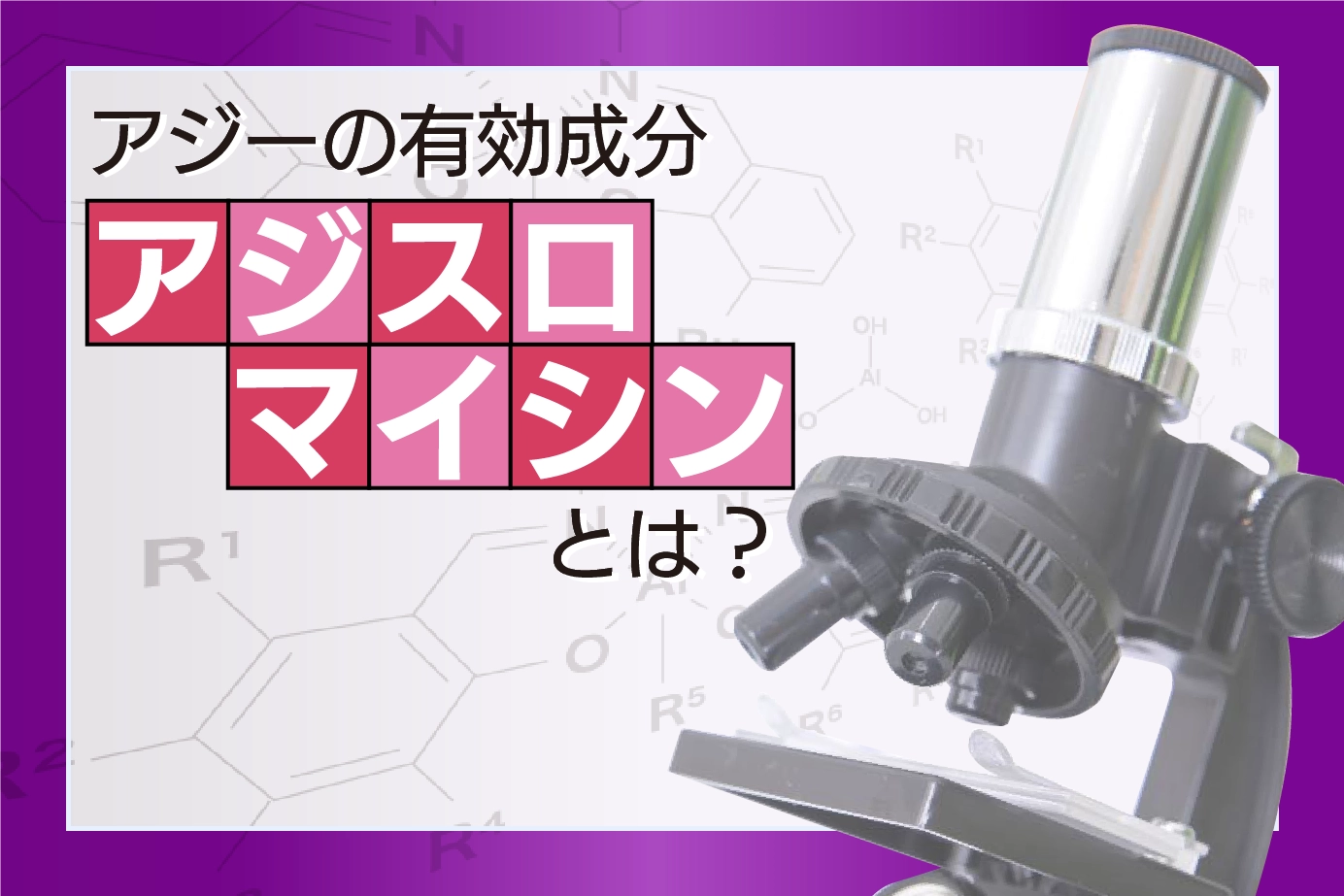 アジーの有効成分、アジスロマイシンはどんな作用で病気を治す?体内ではこんなことが起きています!