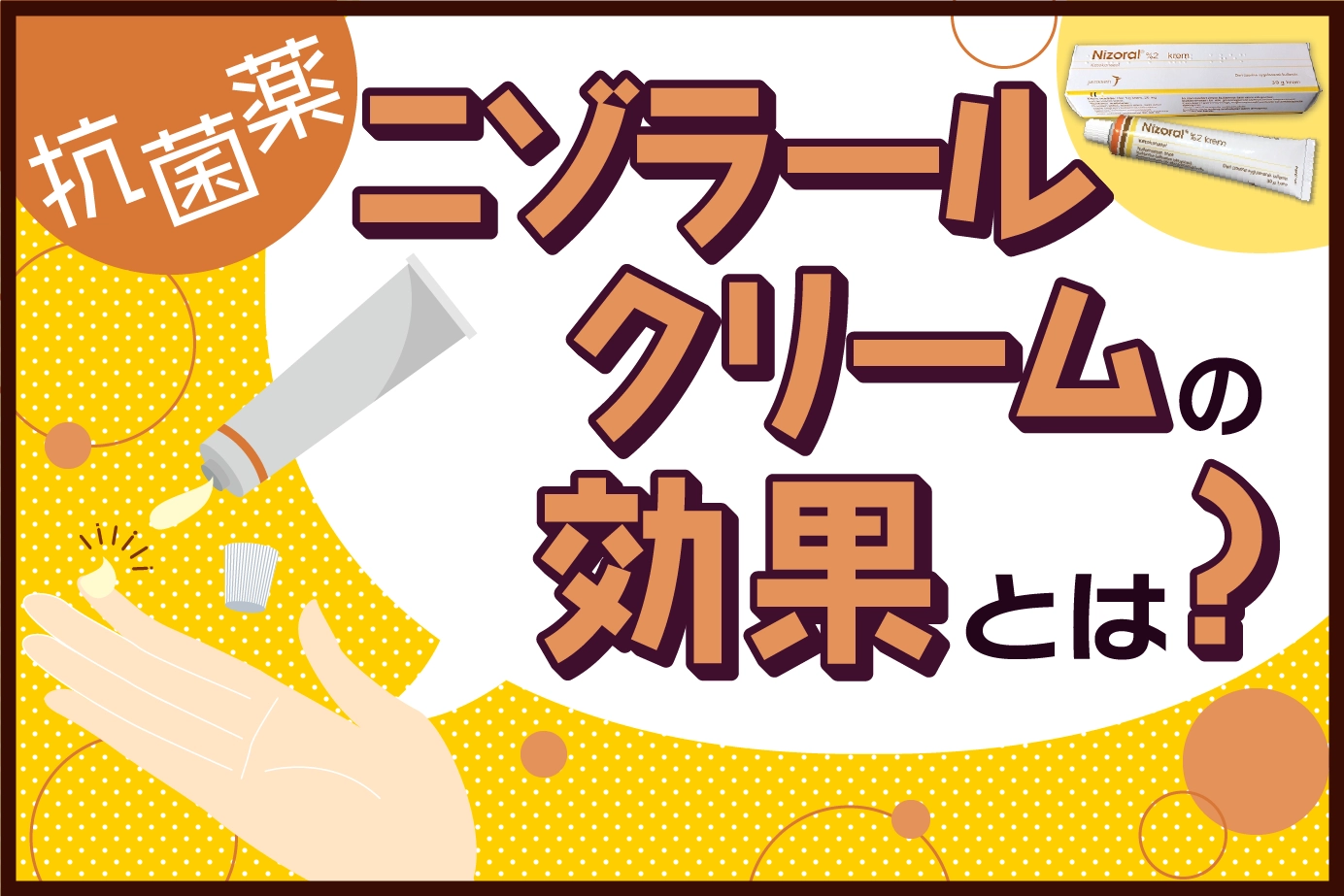 抗真菌薬ニゾラールクリームの効果について