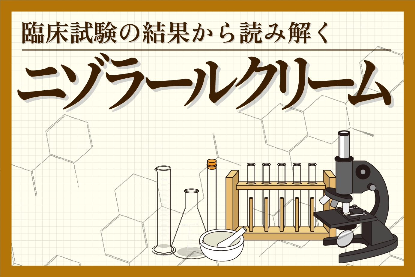 臨床試験の結果から読み解くニゾラールクリームの有用性について
