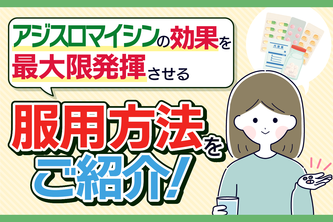抗生物質アジスロマイシンの効果的な服用方法について解説！服用時の注意点も紹介