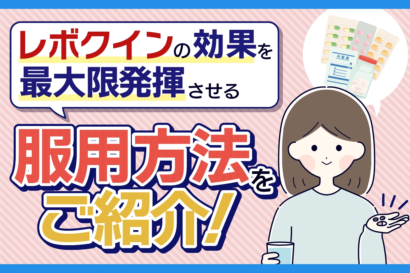 レボクインの効果を最大限に高める服用方法！注意点についても詳しく解説！