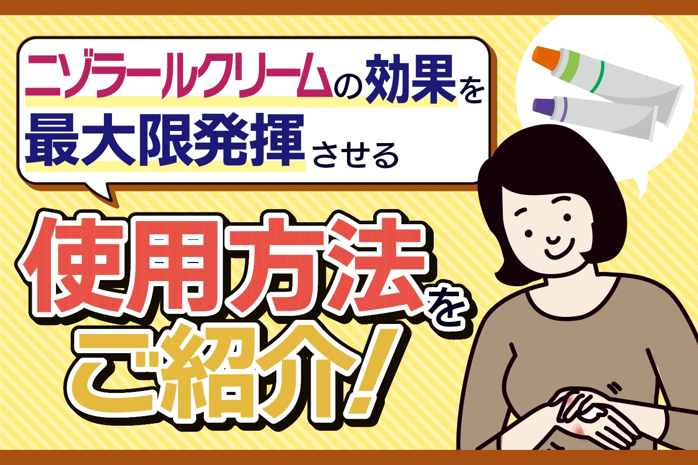 ニゾラールクリームの使用方法は?効果を最大限に得るためのポイント!