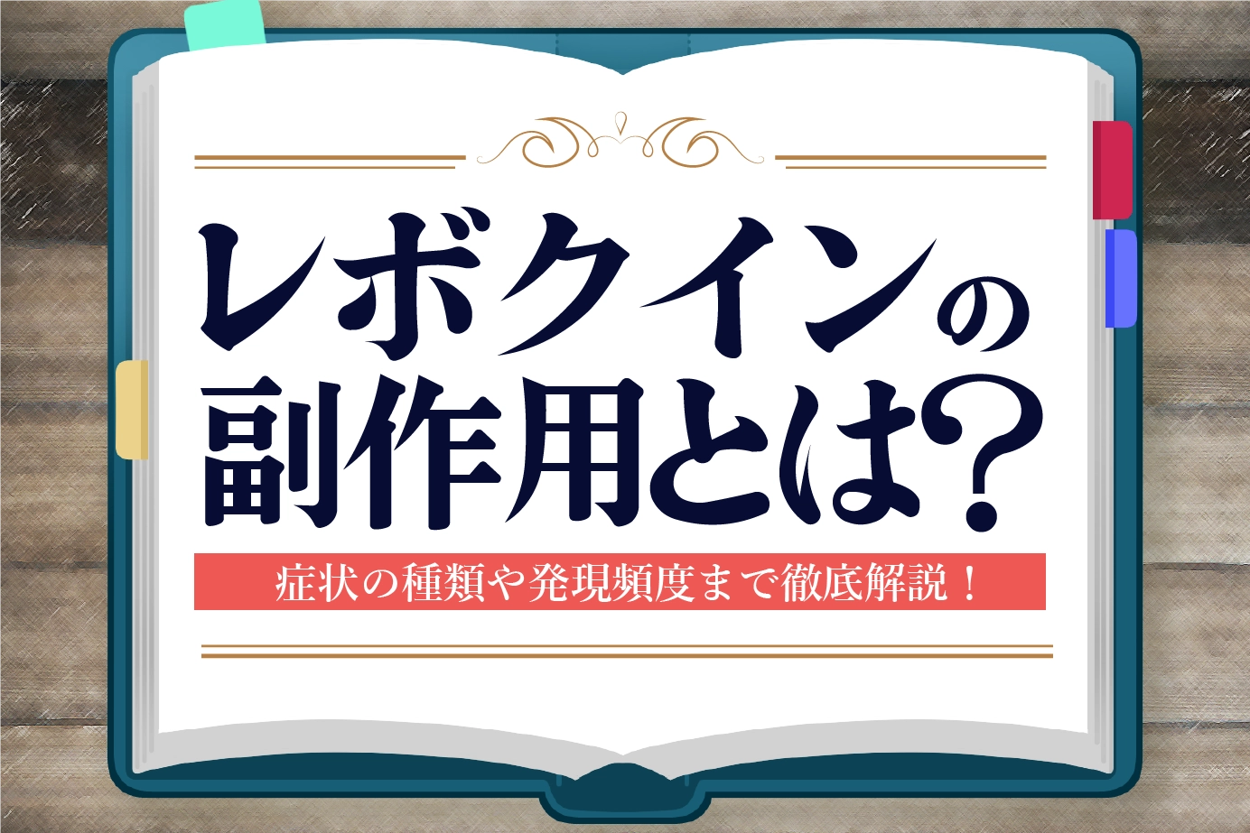 レボクインの副作用とは？よくある症状や発現の頻度を詳しく解説！