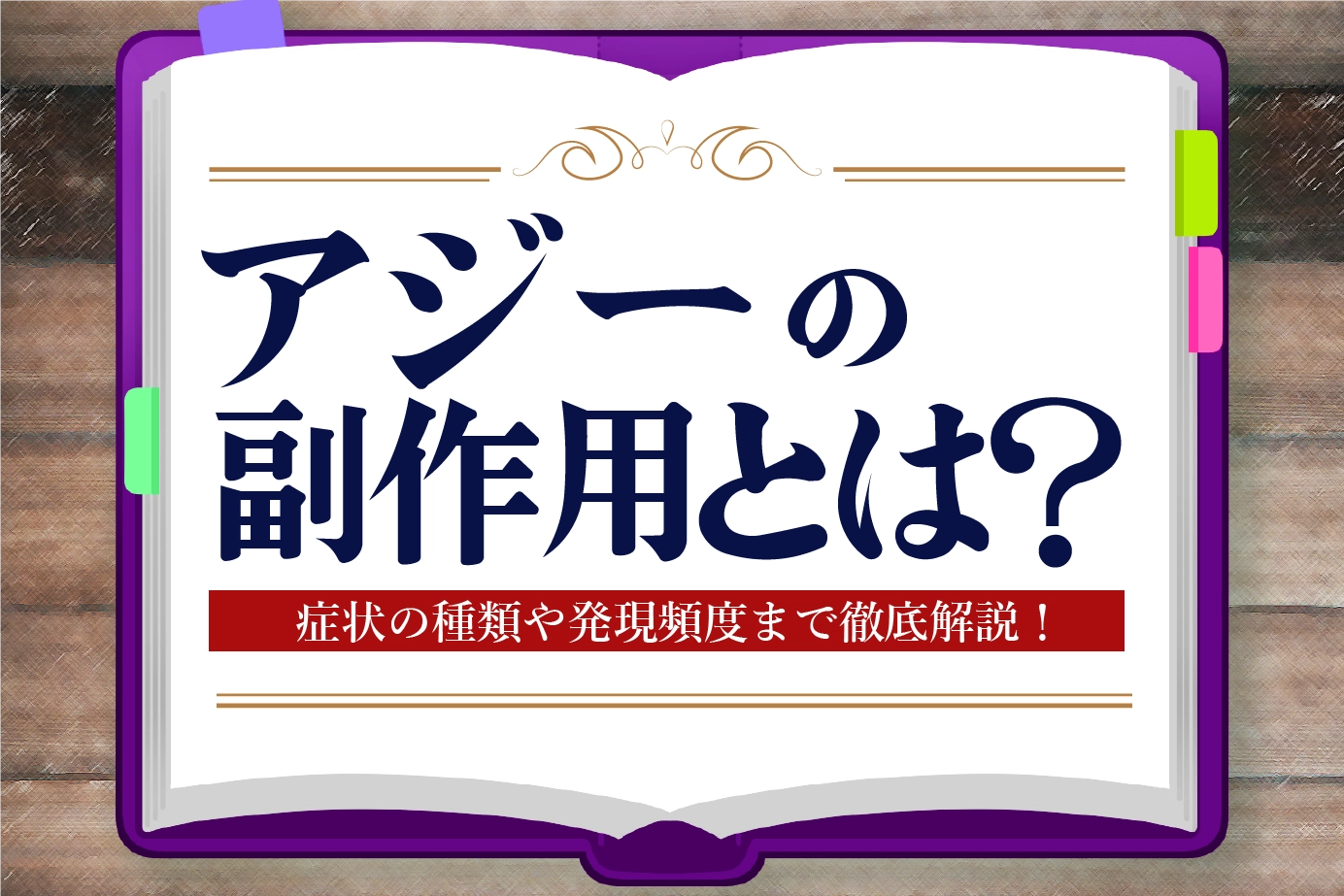 アジーの副作用にはどんな症状がある?リスクと対処法を教えます!