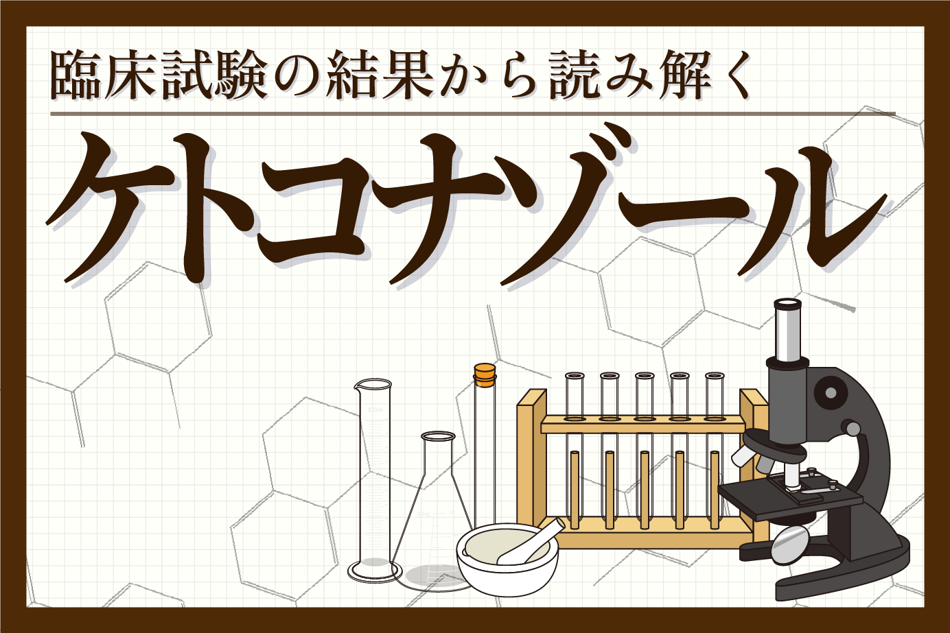 ケトコナゾールはどのくらい効く？臨床試験データからお薬の有効性を解説します