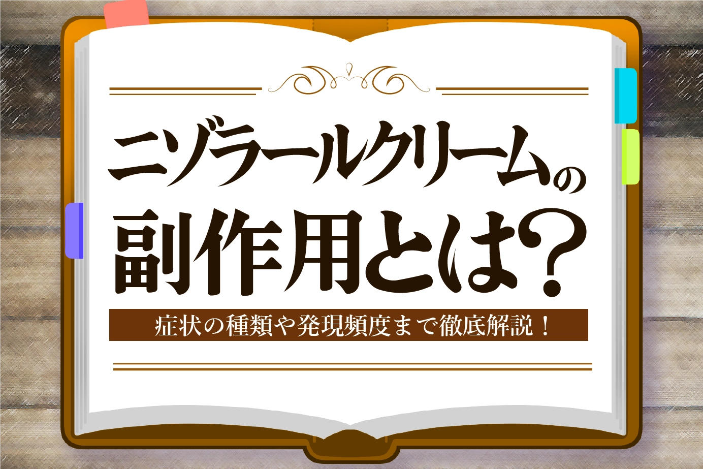 ニゾラールクリームの副作用とは？症状の種類や発現頻度についてご紹介！