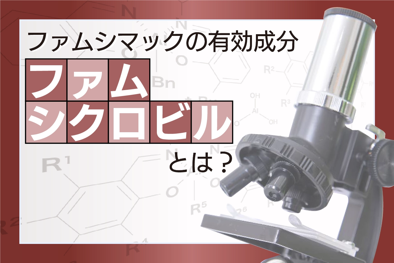 ファムシマックの有効成分「ファムシクロビル」について詳しく解説