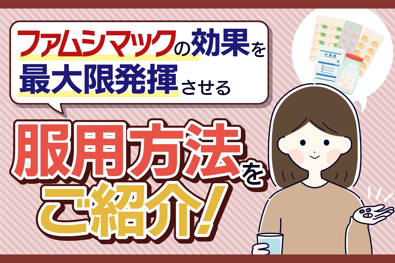 ファムシマックの服用方法は?用量や注意点も詳しく解説