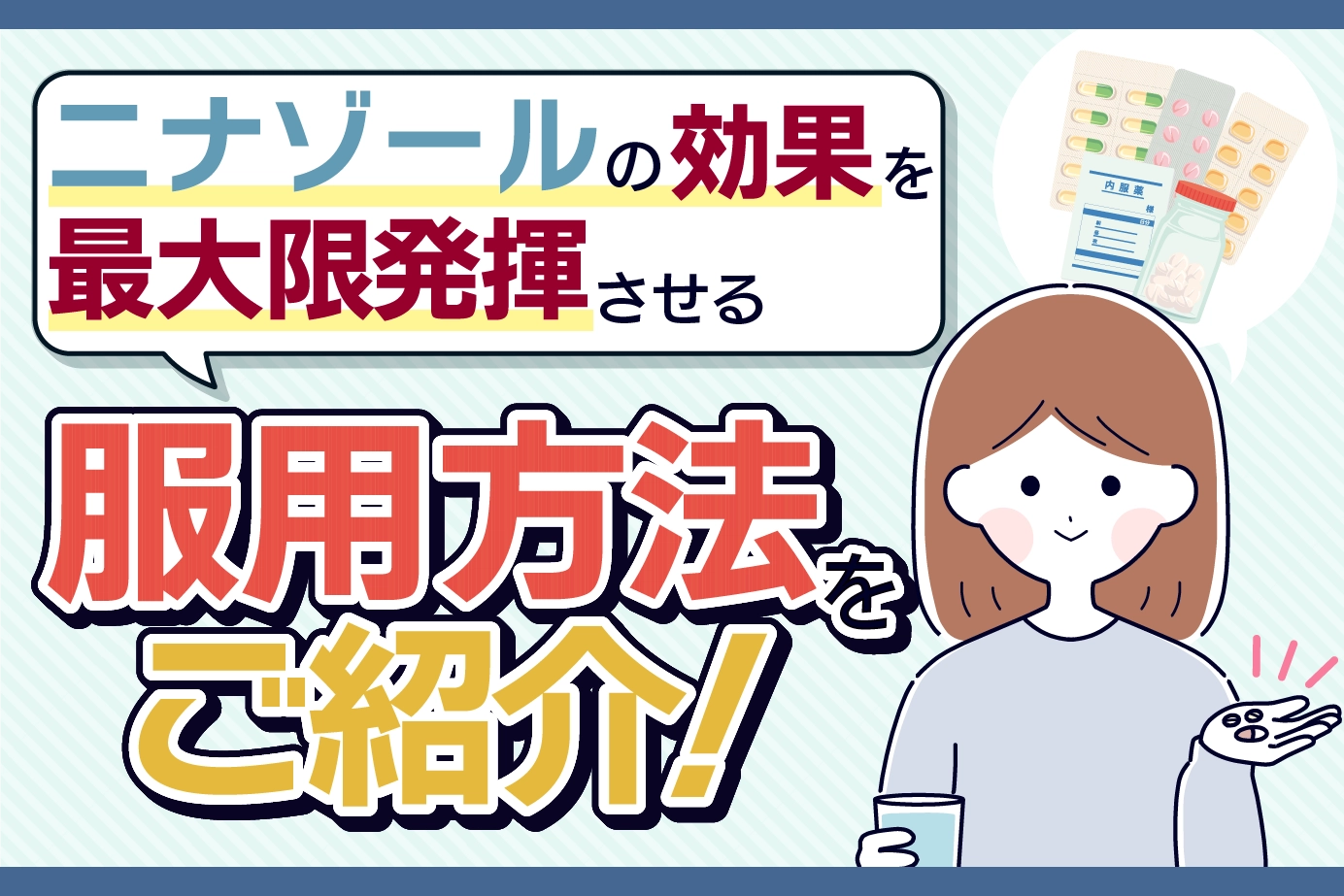 ニナゾールの服用方法は?効果を最大限に得るためのポイント!