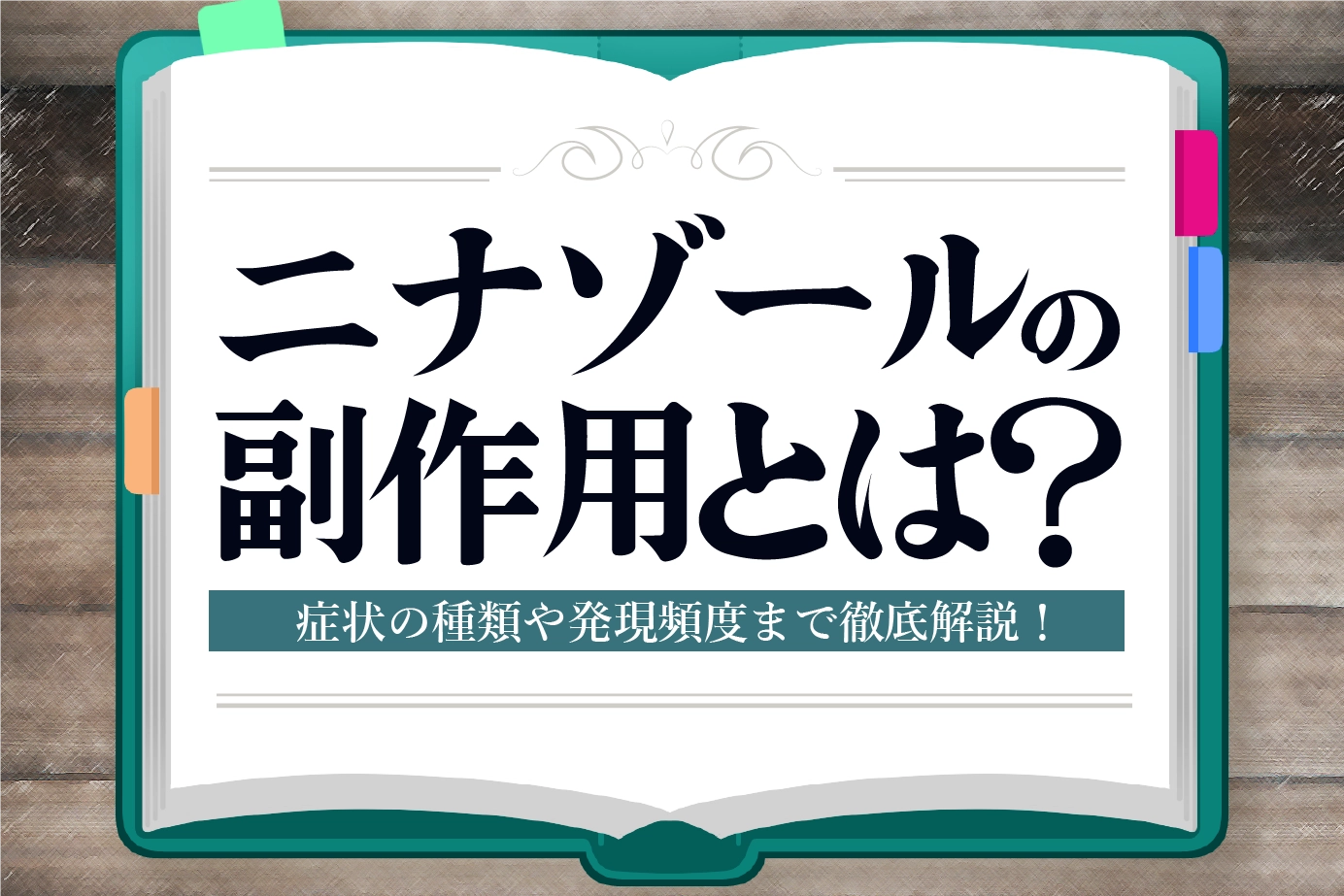 ニナゾールの副作用とは?症状の種類や発現頻度についてご紹介!