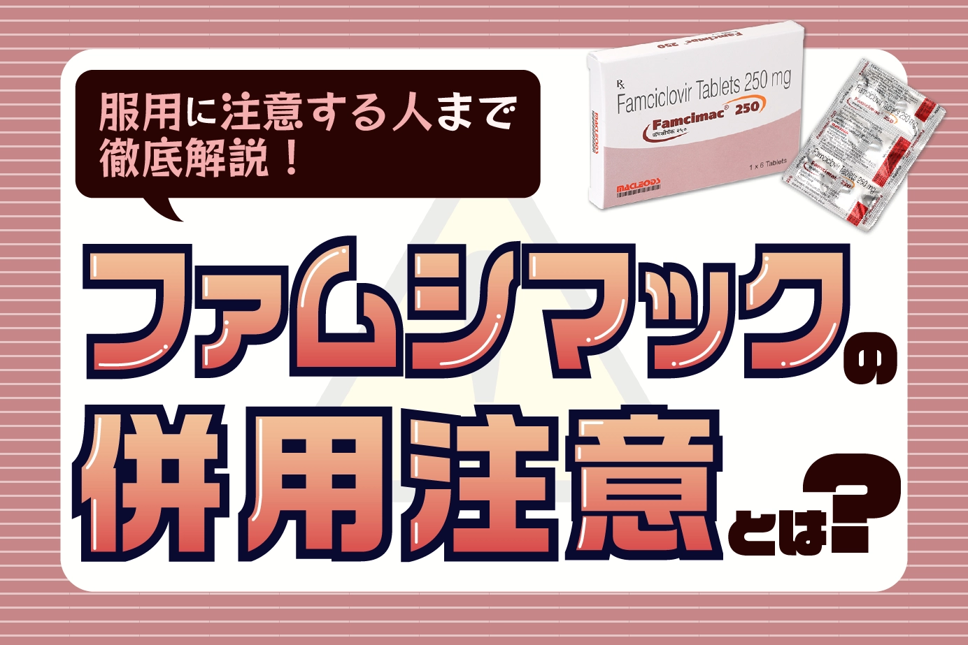 ファムシマックの服用時の注意事項は?服用に注意が必要な人や併用注意も解説