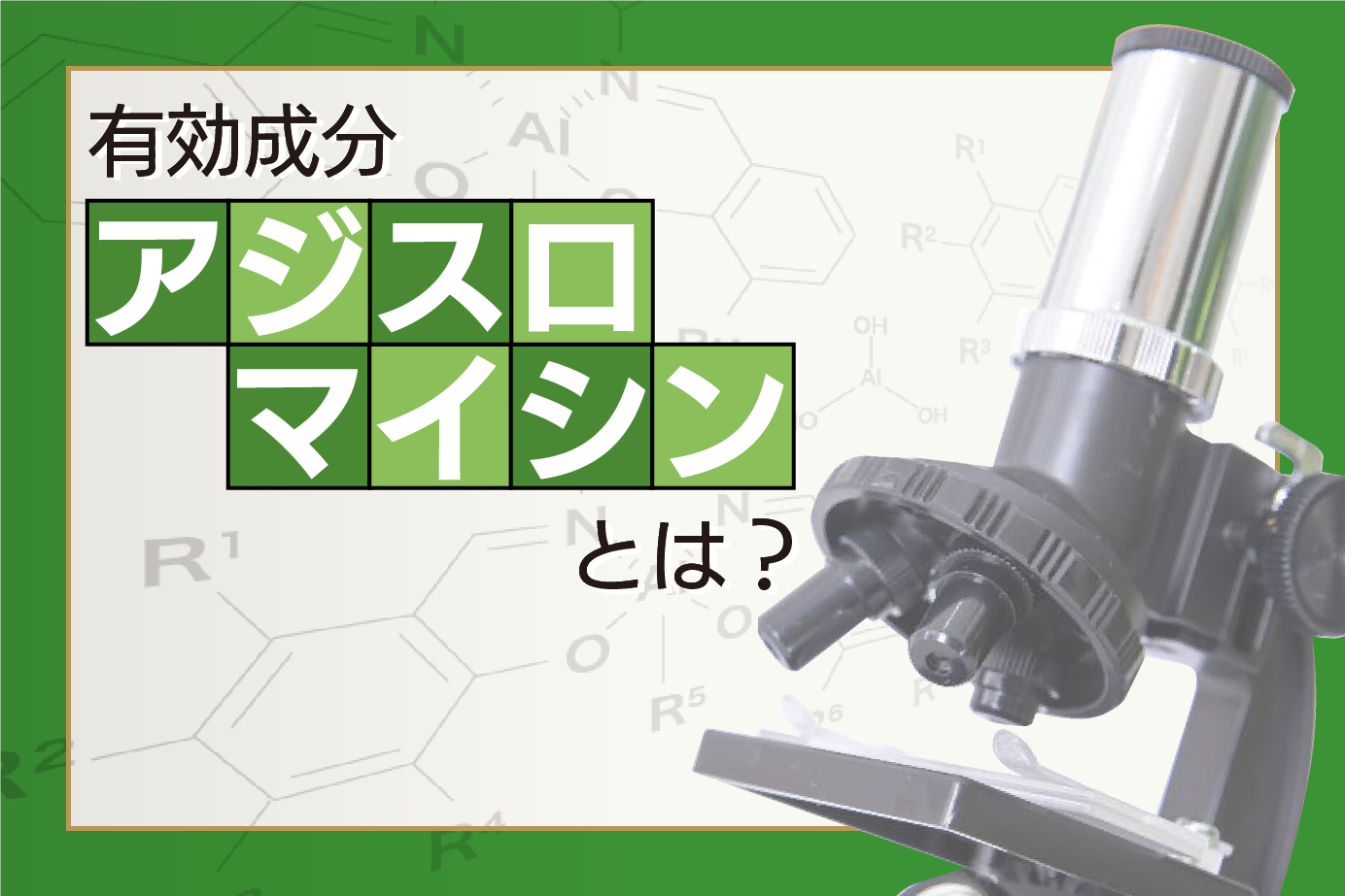 抗生物質の有効成分アジスロマイシン開発のきっかけとメカニズムについて解説!