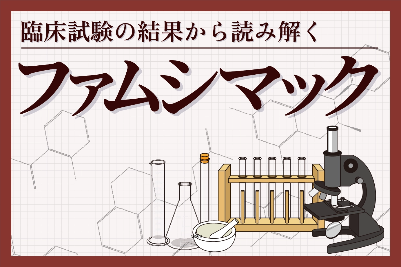 ファムシマックの先発薬ファムビルの国内第III相試験結果について解説