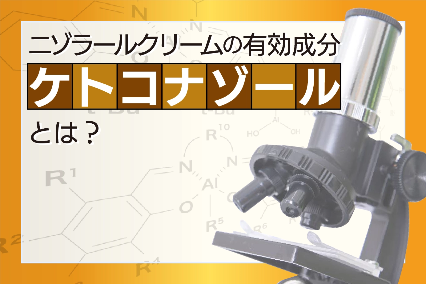 ニゾラールクリームの有効成分ケトコナゾールとは
