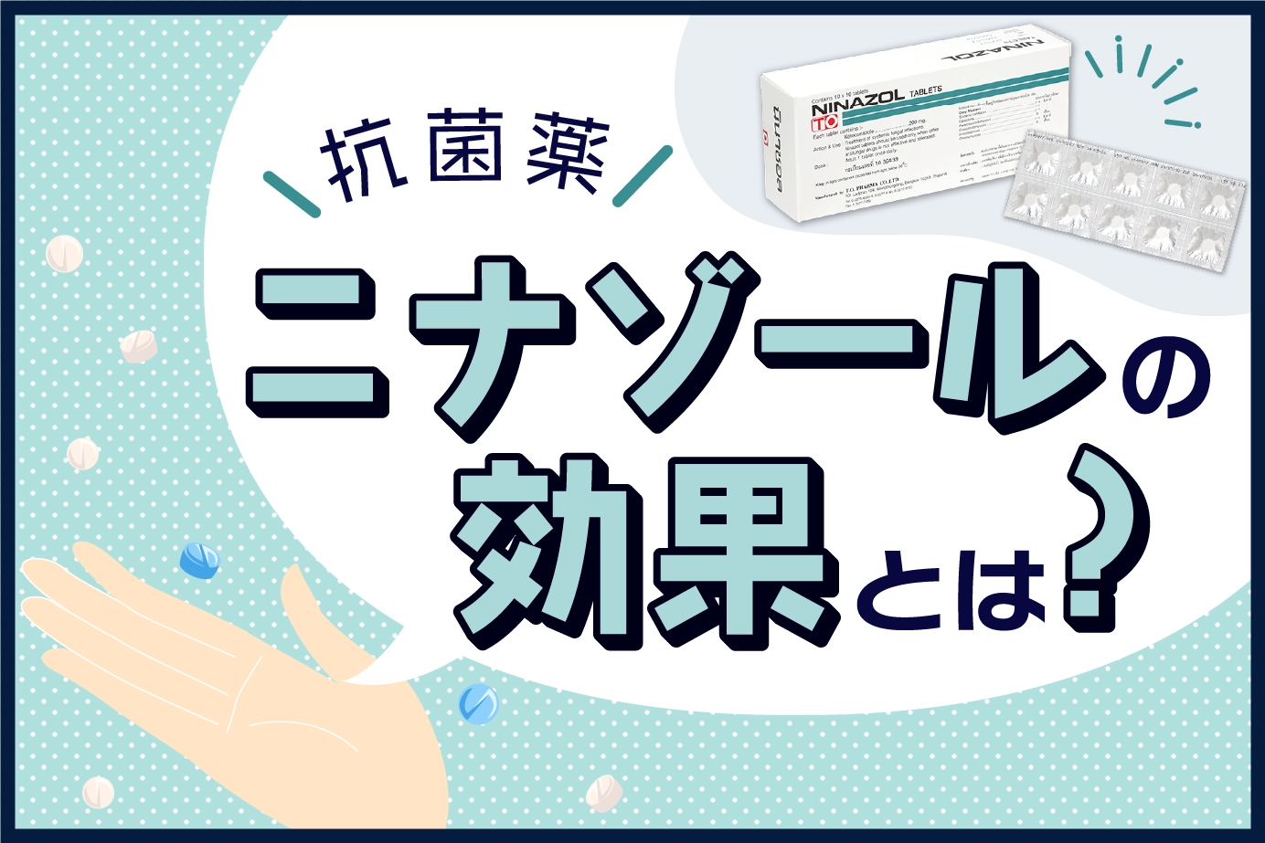 抗真菌薬ニナゾールの効果についての効果について