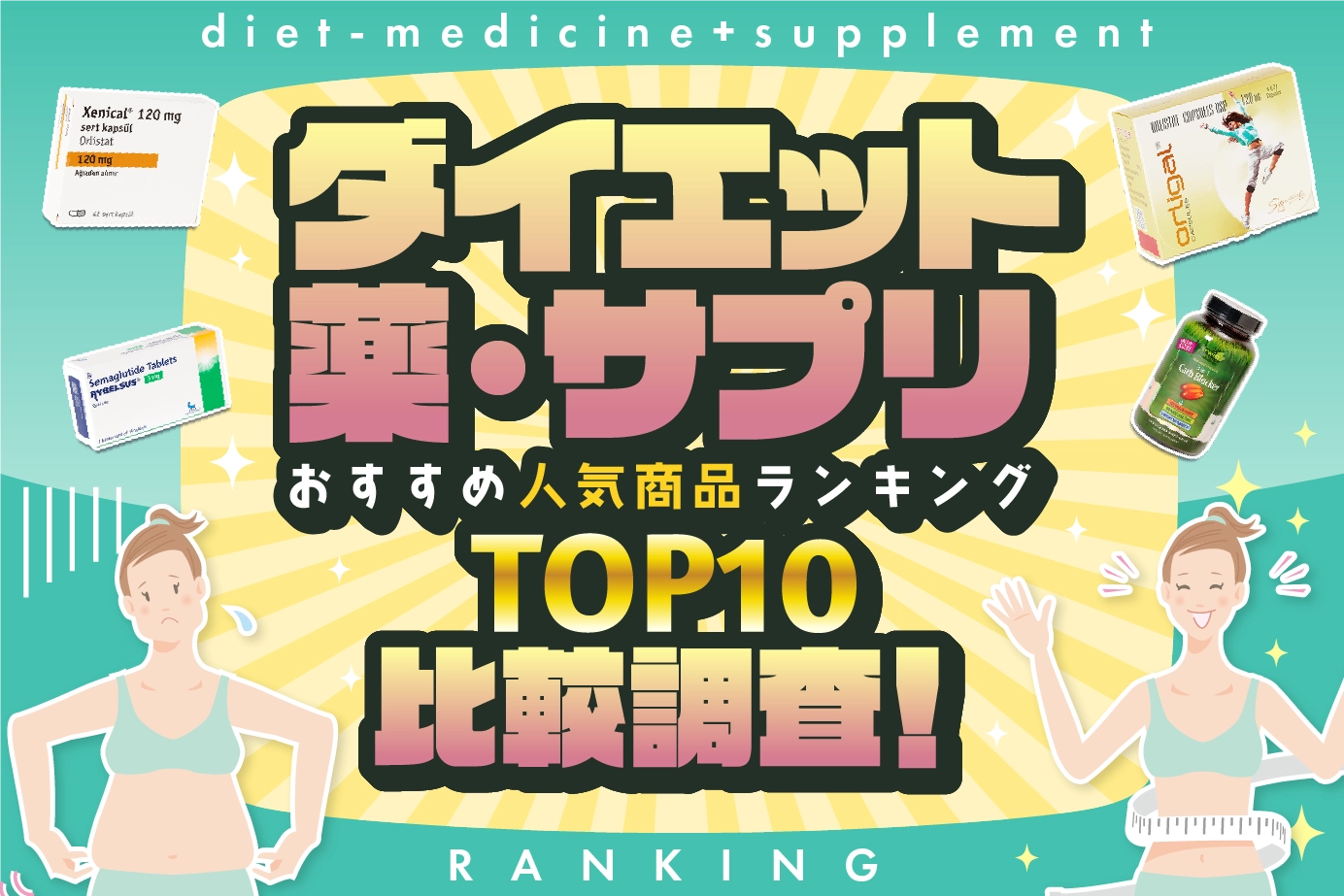 痩せる薬!ダイエットのおすすめ人気商品通販比較ランキングTOP10
