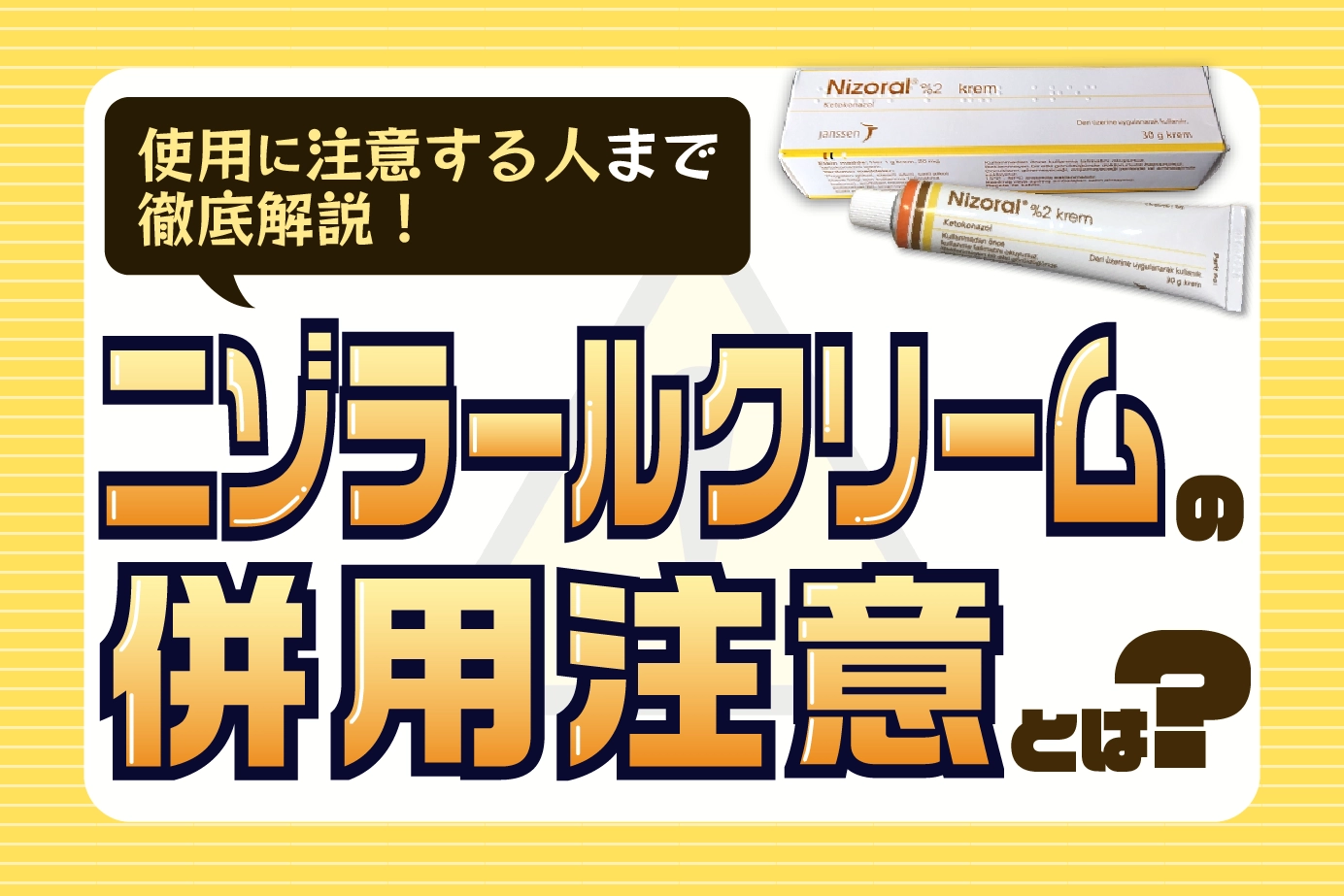 ニゾラールクリームに併用注意はある？使用に際して注意が必要な人もご紹介！