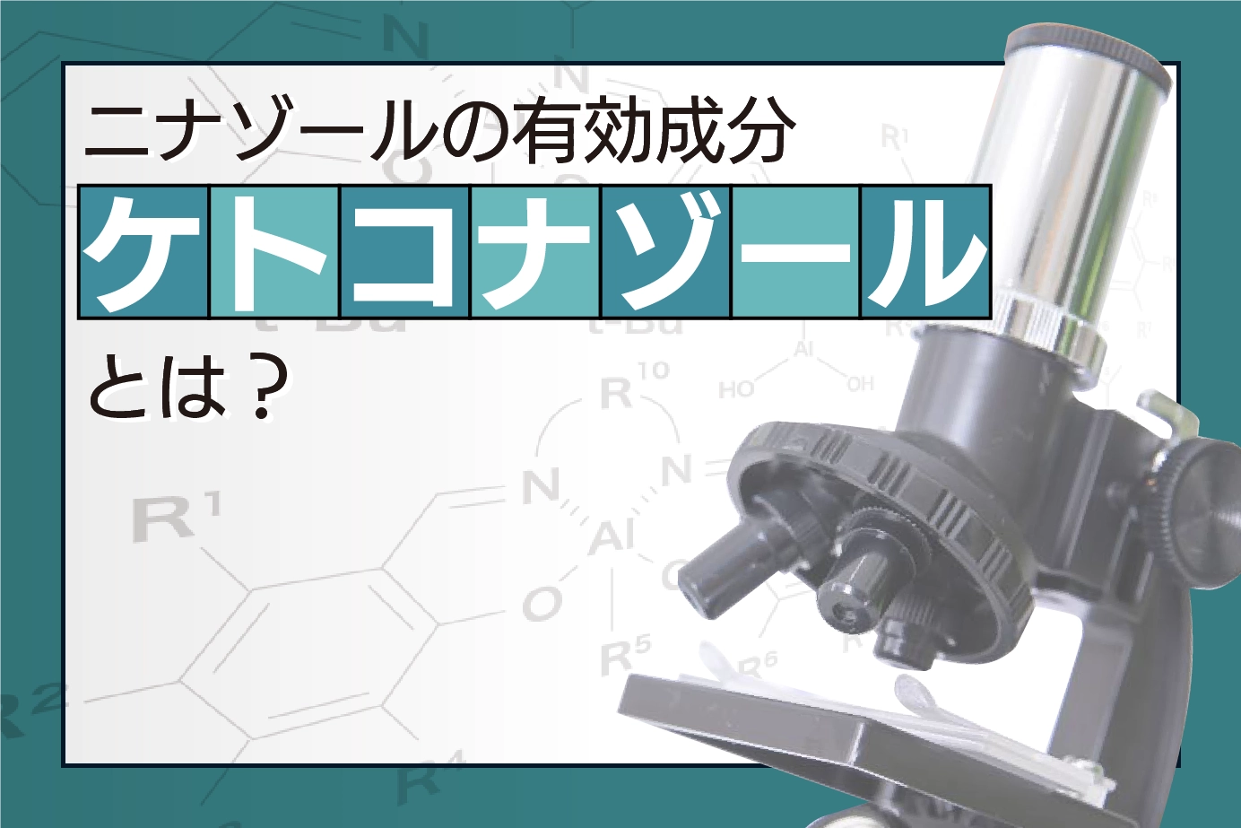 ニナゾールの有効成分ケトコナゾールについて