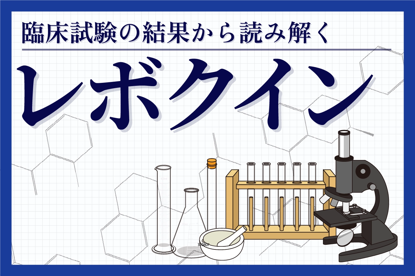 臨床試験の結果から読み解く「レボクイン」