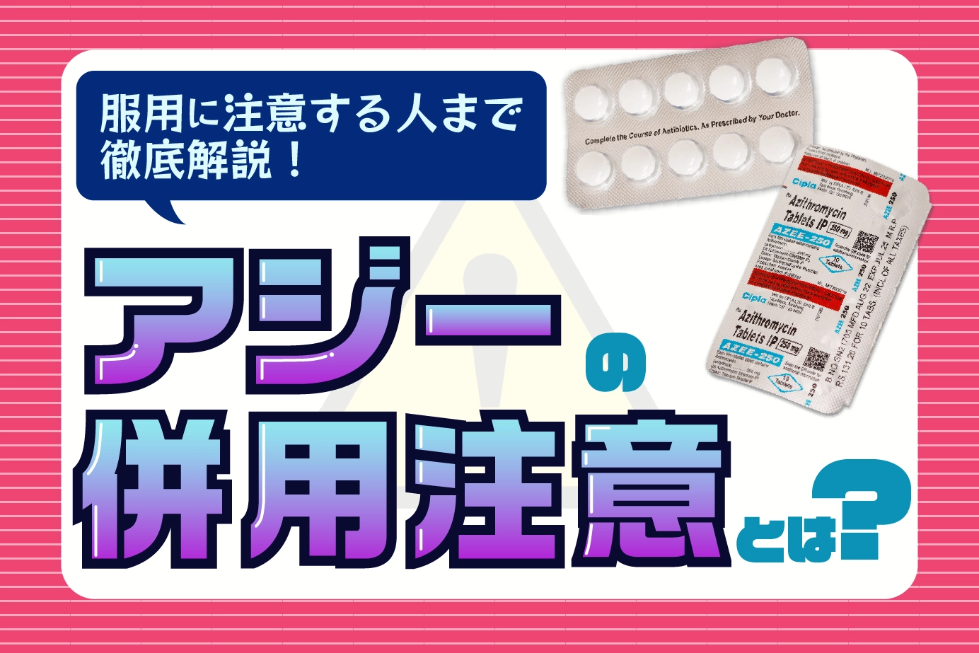 アジーの服用における注意事項。知っておいてほしい5つのポイントを解説