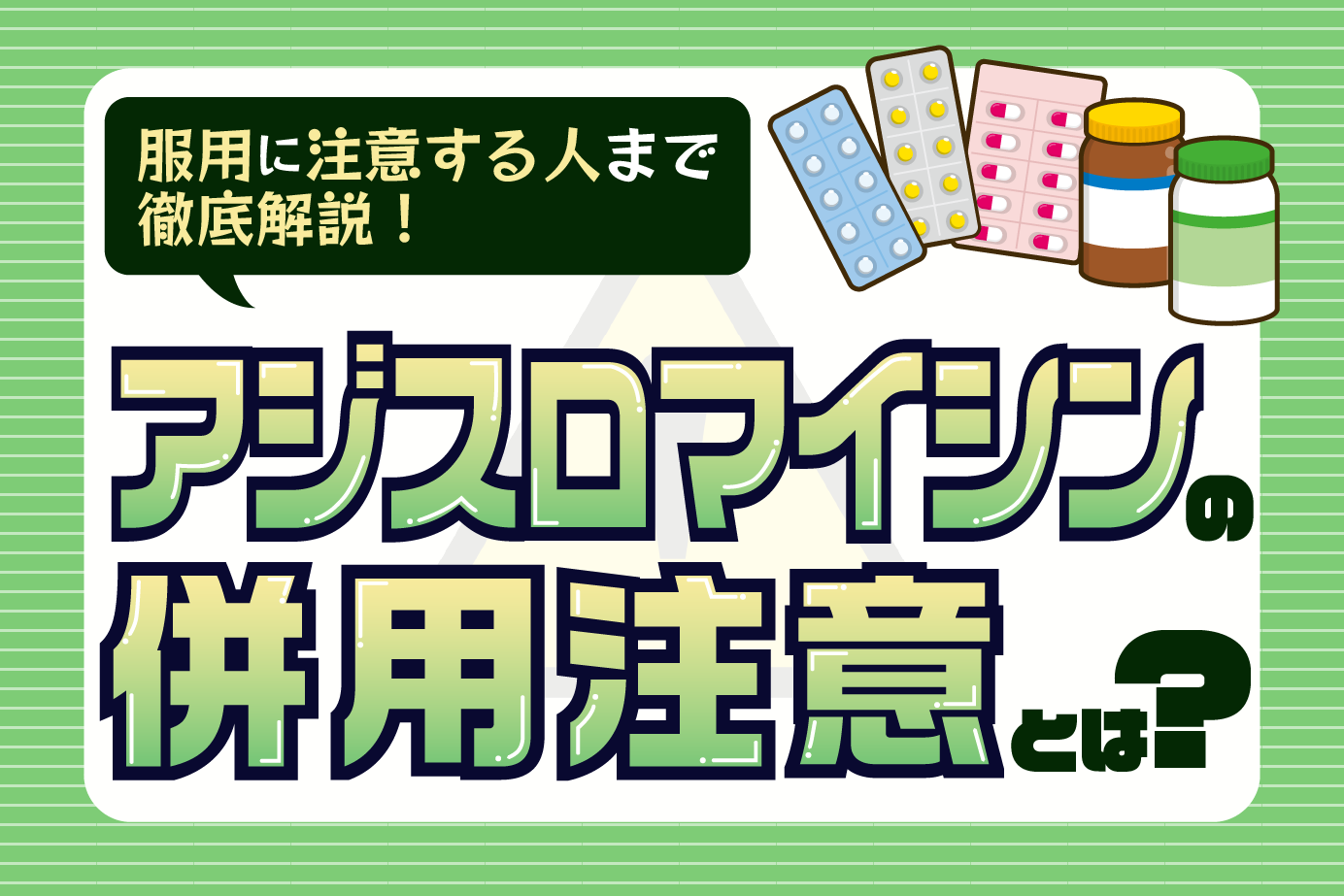 抗生物質アジスロマイシンの併用注意薬や服用に気をつける人について解説します！