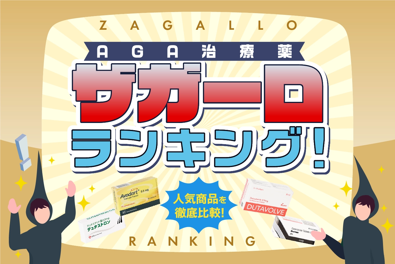 ザガーロジェネリックのおすすめ人気商品比較ランキングTOP5!