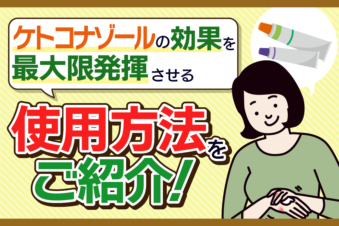 これさえ読めば安心!ケトコナゾール使用時のポイントとルールを解説