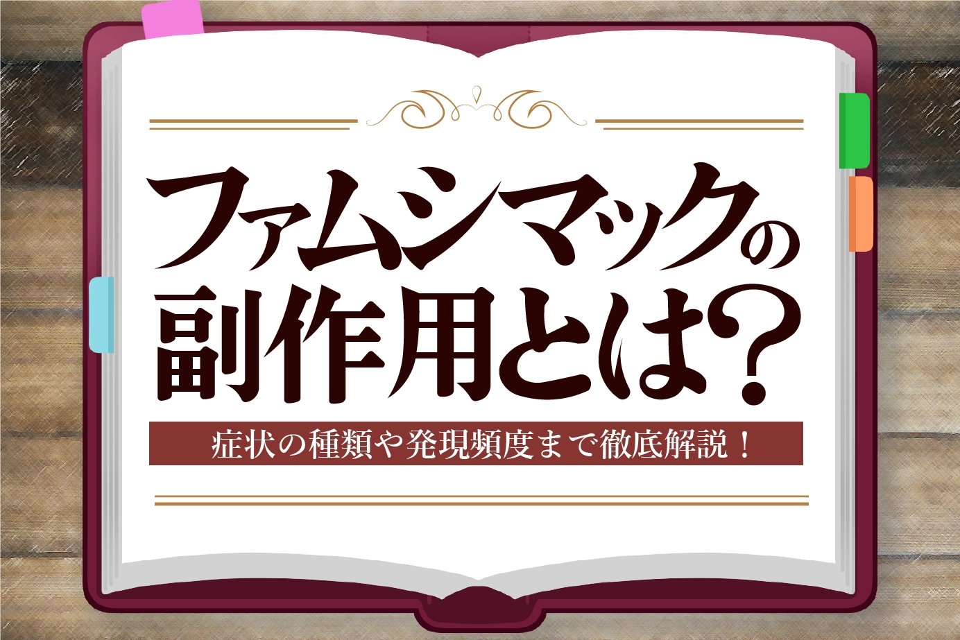 ファムシマックの注意したい副作用を詳しく解説